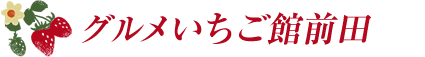 [ロゴ] 山梨県のいちご狩り　グルメいちご館前田
