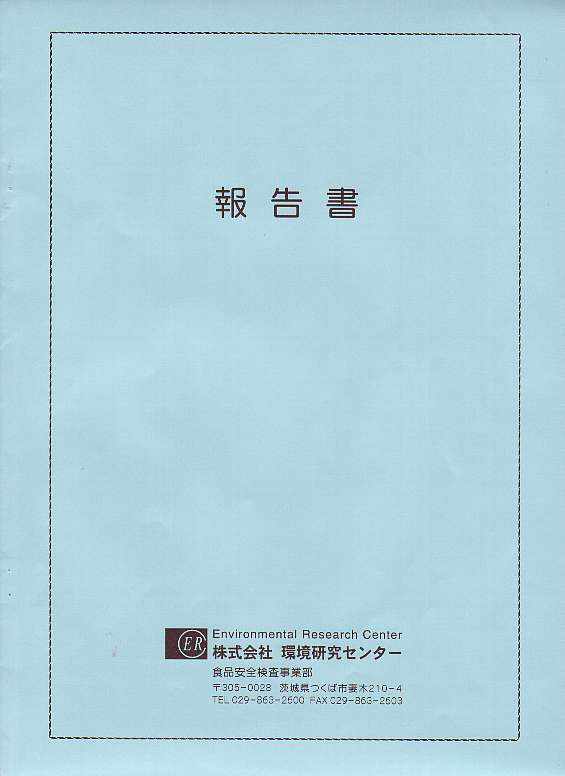 18年無農薬検査結果証明書表紙