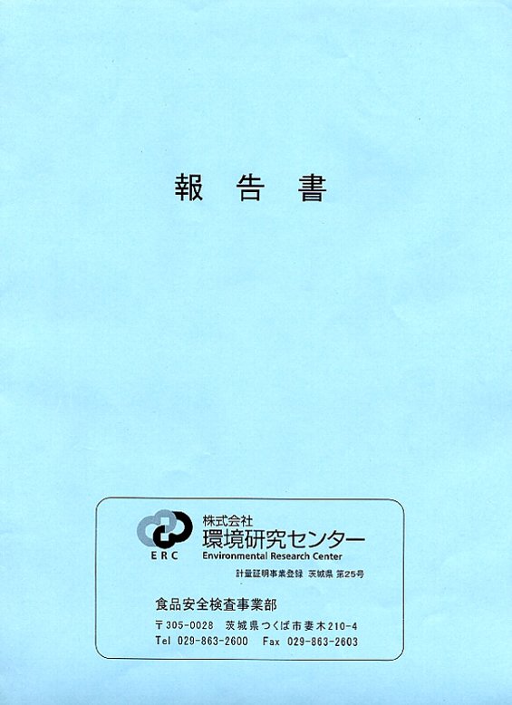 19年無農薬検査結果報告書表紙